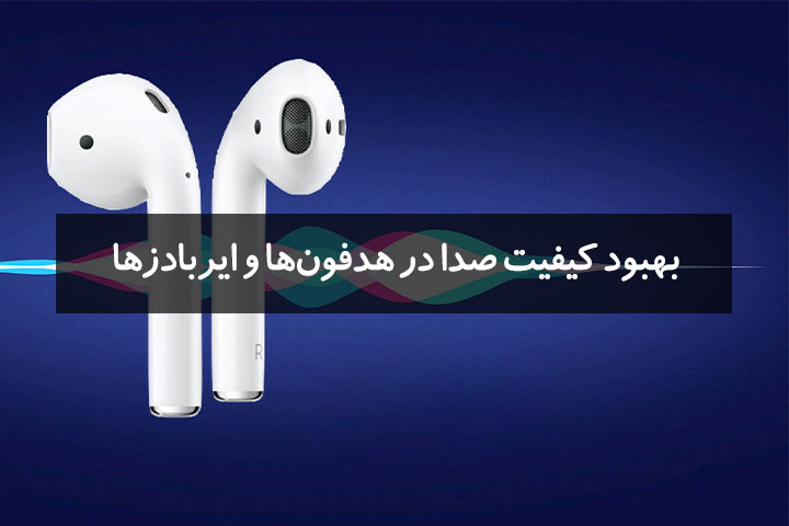 بهبود کیفیت صدا در هدفونها و ایربادزها