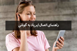 اتصال ایرپاد به گوشی
