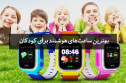ساعت هوشمند برای کودکان